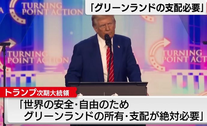 トランプ次期大統領、デンマーク自治領「グリーンランド」は米国が所有必要と主張！