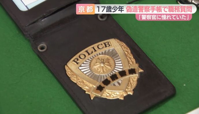「警察官に憧れがあった」自作の警察手帳で少年グループに職務質問、容疑で17歳を書類送検！