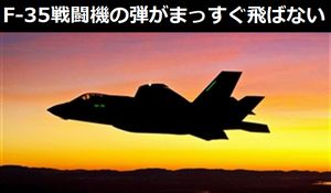 F-35ステルス戦闘機について「弾がまっすぐ飛ばない不具合」や「計873個のソフトウェア上の欠陥」などを報告！
