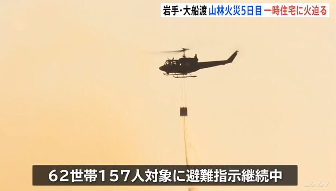 大船渡の山林火災、自衛隊ヘリなどの消火活動も延焼続く…発生から5日目！