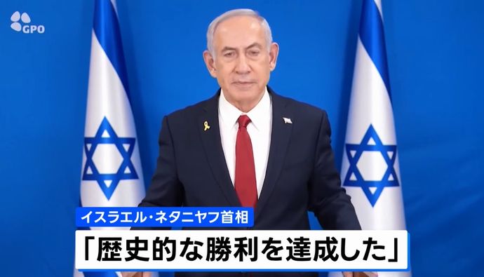 「歴史的勝利を果たした」イスラエルのネタニヤフ首相が宣言！