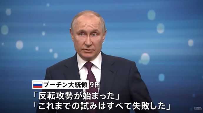プーチン大統領「ウクライナによる反転攻勢はすべて失敗に終わっている」！