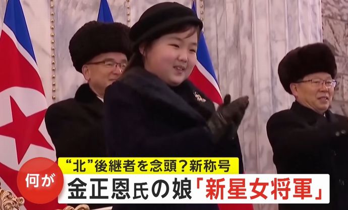 金正恩総書記の娘ジュエ氏に新たな称号「朝鮮の新星女将軍」…後継者とする動きか！