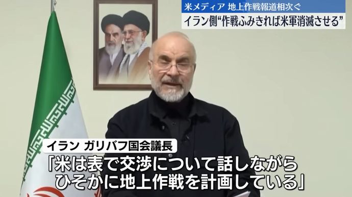 イランのガリバフ国会議長、地上侵攻すれば「米兵を待ち構え燃やす」と警告！