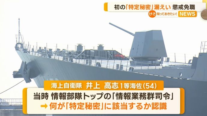 特定秘密を漏洩した1等海佐は機密情報を扱う情報業務群トップ…元海将に安保情勢を説明！