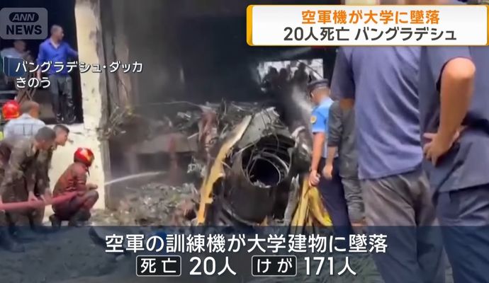 バングラデシュ首都で中国製の戦闘機が大学に墜落、学生ら19人死亡160人以上が負傷！