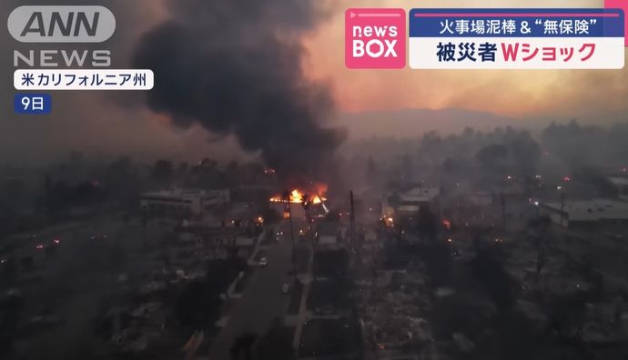 ロサンゼルス山火事、「火事場泥棒」や犯罪相次ぎ80人以上逮捕…消防士や警察官装った犯行も！
