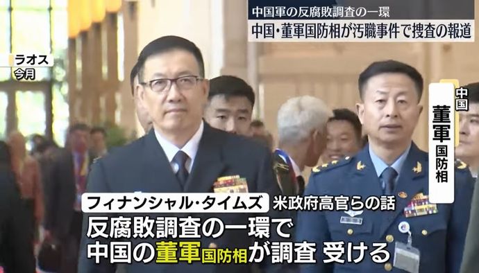 中国人民解放軍内に汚職が蔓延？…政治部門トップの董軍国防相にも捜査の手！