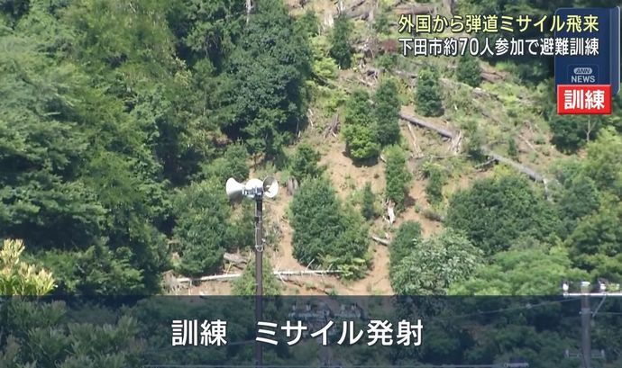 「もしミサイルが発射されたら」静岡県下田市で弾道ミサイル発射に備えた住民避難訓練を実施！