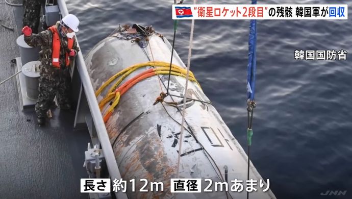 韓国軍、黄海に落下した北朝鮮「宇宙発射体」の残骸を引き揚げ…技術水準など把握へ！