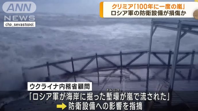 クリミア半島に「100年に一度の嵐」、ロシア軍の塹壕や防衛設備に損傷か…ウクライナ全土に冬将軍も戦闘継続！