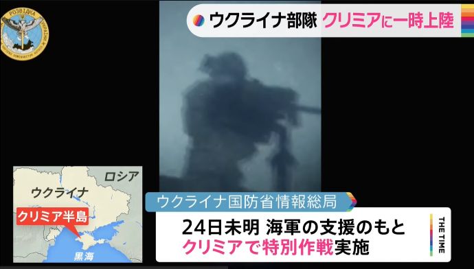 ウクライナ軍特殊部隊がロシアが占領するクリミア半島に一時上陸…独立記念日に特別作戦を実施！