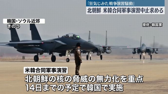 北朝鮮国防省、米韓合同軍事演習の中止を要求「代価を払うことになる」！