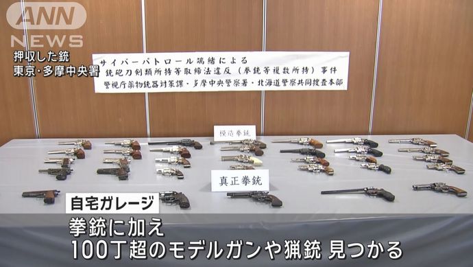 「趣味だった」自宅で拳銃5丁と模造拳銃28丁を所持で札幌市の会社員を逮捕！