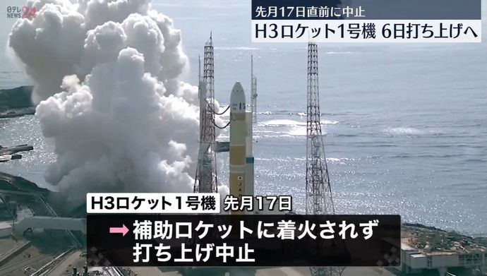 「今度こそ」H3ロケット初号機、6日に打ち上げ再挑戦へ…電気系統のトラブル解消にめど！