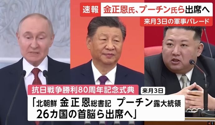 金正恩・習近平・プーチンが初めて同じ場所に集まる…中国抗日戦争勝戦80周年軍事パレードに出席予定！