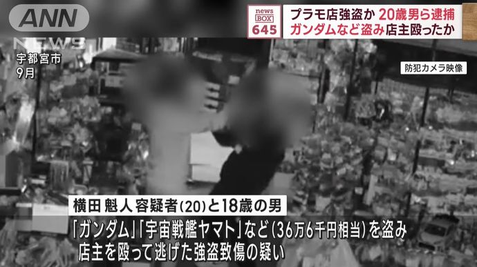 ガンダムやヤマトのプラモ強奪疑い2人逮捕、転売目的か…玩具店主は大けが！