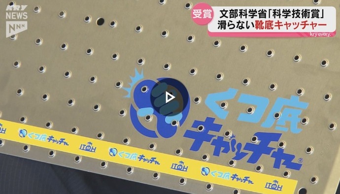 自衛隊の潜水艦や消防車などでも採用、作業場での滑りや踏み外しを防ぐ独自技術で「科学技術賞」受賞！