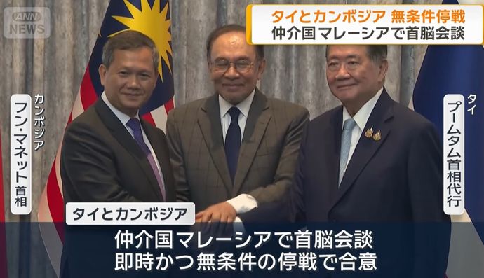 タイとカンボジアが無条件での即時停戦に合意　係争地の軍事衝突…トランプ米大統領も仲介！