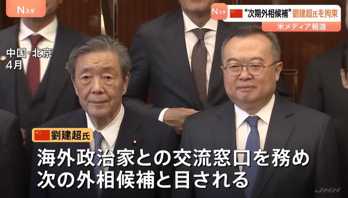 中国共産党の幹部、外相候補の劉建超を拘束…森山幹事長ら日本の政治家と交流も！