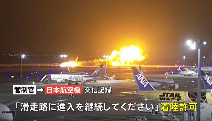 羽田衝突事故「停止位置まで地上走行」「1番目。ありがとう」…海保機長が管制の指示をどう認識したかが焦点に！