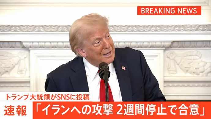 米、イランへの攻撃を2週間停止すると発表！