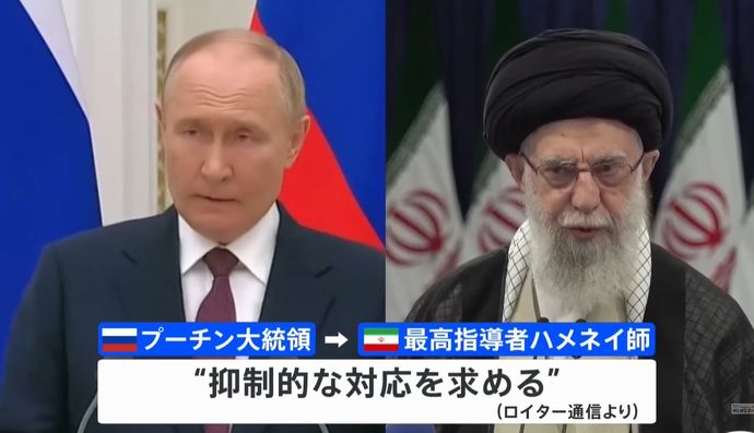 ロシアのプーチン大統領、イランの最高指導者ハメネイ師に自制求める「民間人に犠牲が出ることがないように」！