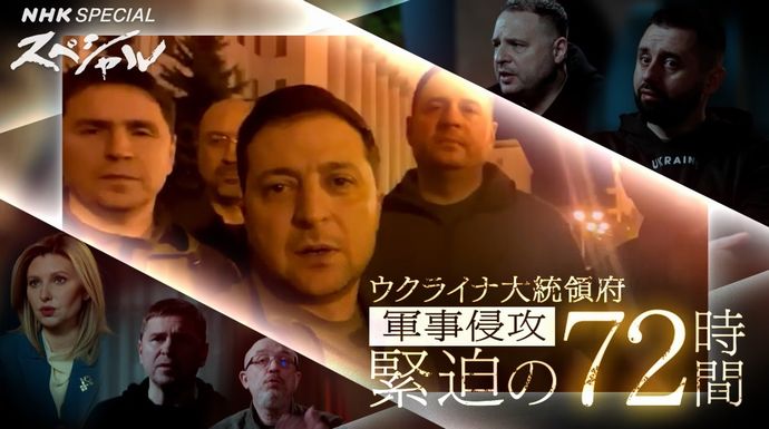 NHKスペシャル 「軍事侵攻・緊迫の72時間 完全版」見応えあったな…このまま劇場公開でも良いくらいだ！