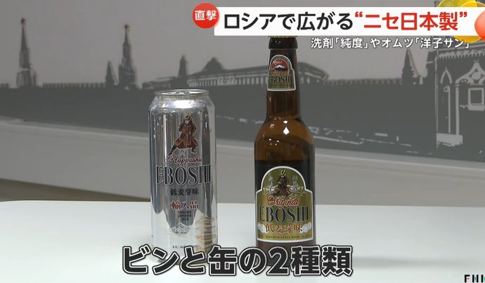 ロシアで増える「ニセ日本製品」…ビール「EBOSHI」・食器用洗剤「純度」・オムツ「洋子サン」！