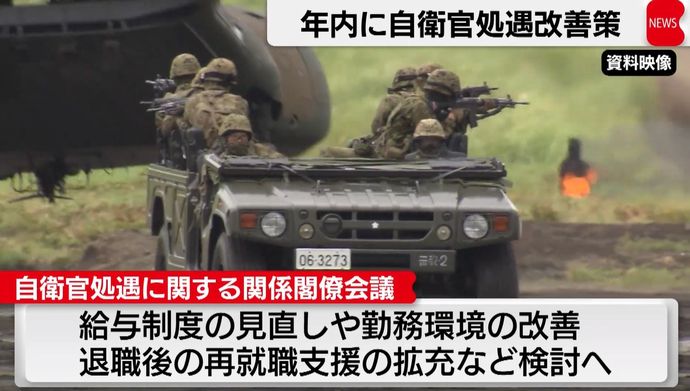 政府、自衛官の定員割れ対策、給与などの処遇改善を来年度予算案を盛り込む方針！