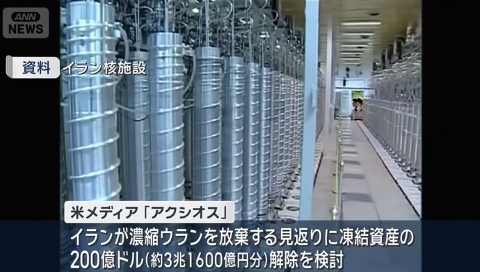 米、イランに濃縮ウランを放棄する見返りに3兆円超 …戦闘終結交渉で！