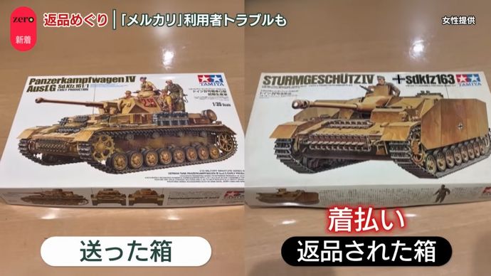 メルカリ出品の戦車プラモデル、返品で別物が届いた女性が警察に被害届！