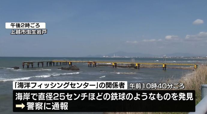 海岸に機雷？鉄球のようなものが落ちていたので民間人が回収し通報…上越市！