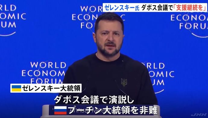 「プーチン大統領を敗北させなければならない」…ゼレンスキー大統領がダボス会議で演説！