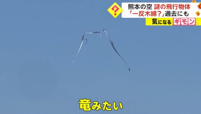 まるで「一反木綿」…正体不明の飛行物体が熊本の空に…12年前にも似た物体を目撃！
