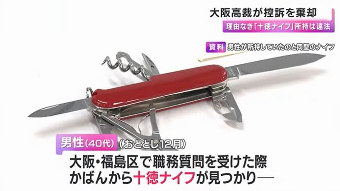 十徳ナイフ持ち歩いた鮮魚店主に有罪判決、「便利」だけでは違法…大阪高裁！