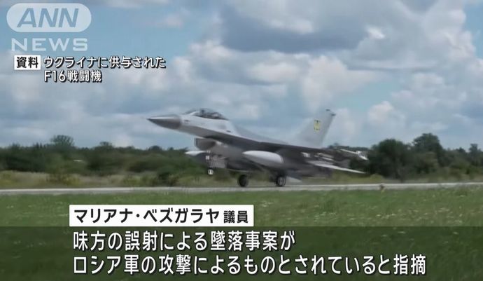 ゼレンスキー大統領、空軍司令官を解任…F-16戦闘機墜落と関係か！
