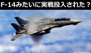 F-14戦闘機みたいに実戦投入された可変ロマン機構を搭載した兵器ってある？