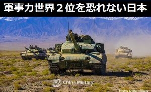 
中国の軍事力は世界２位なのに、日本は何故かまったく恐れていない…中国メディア！
