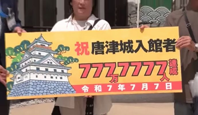 唐津城天守閣、令和7年7月7日に来場者777万7777人…佐賀県！