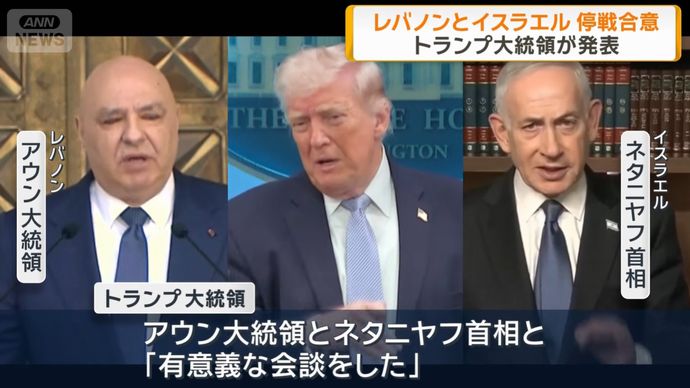 イスラエルとレバノンが10日間の停戦へ 、トランプ米大統領「和平実現に向けて合意した」！