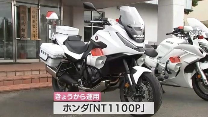 新型白バイ「NT1100P」、宮崎県警で運用スタート…軽量化され機動性と操縦性向上！