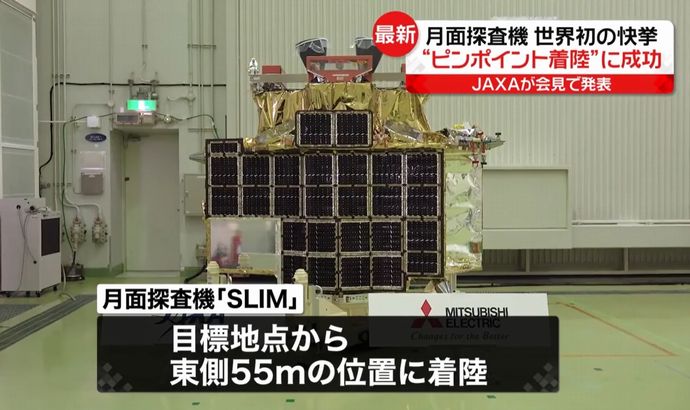 無人探査機SLIM誤差100m以内の「ピンポイント月着陸」に成功…JAXA「自己採点としては100点満点」！