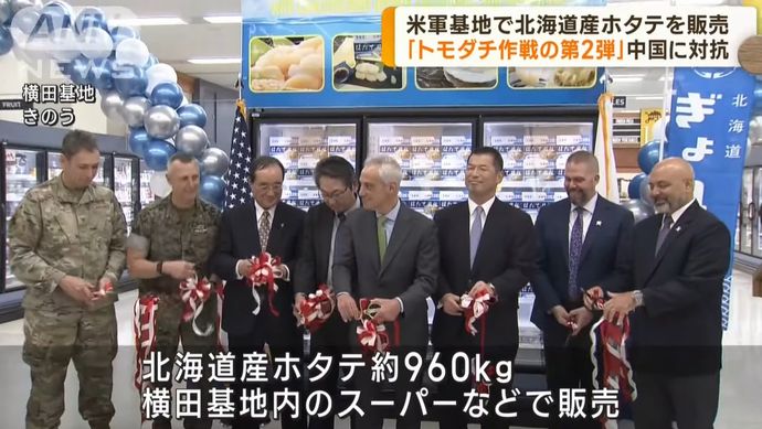 在日米軍基地でホタテ販売開始、ネット上で感謝の声相次ぐも…経費の出所めぐり「結局日本が払うのでは」論争に！