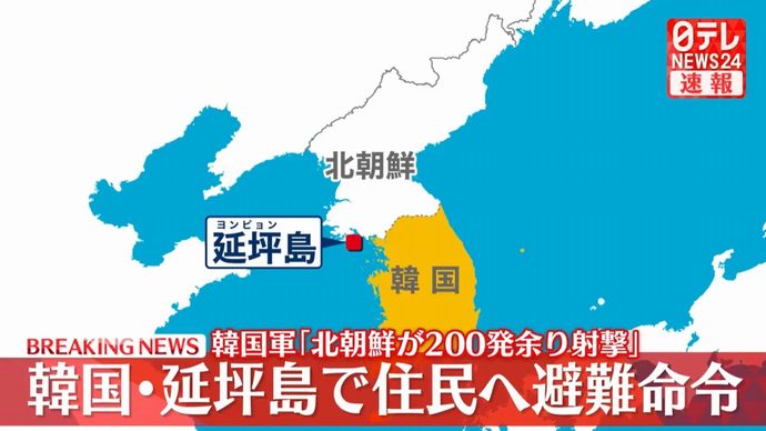 軍事境界線に近い韓国の延坪島住民に避難命令…北朝鮮が200発余り射撃！