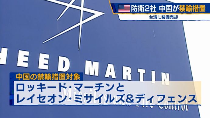 中国、米防衛企業のロッキードとレイセオンに制裁…台湾への武器売却で！
