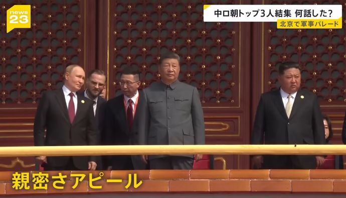 習近平・金正恩・プーチン、天安門の楼上に並ぶ…中国抗日戦勝80年！
