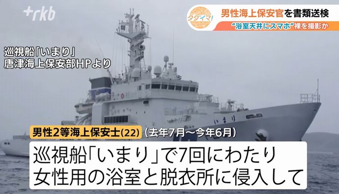 海保巡視船の女性浴室の天井にスマホ設置、盗撮で海上保安官の男(22)を書類送検！