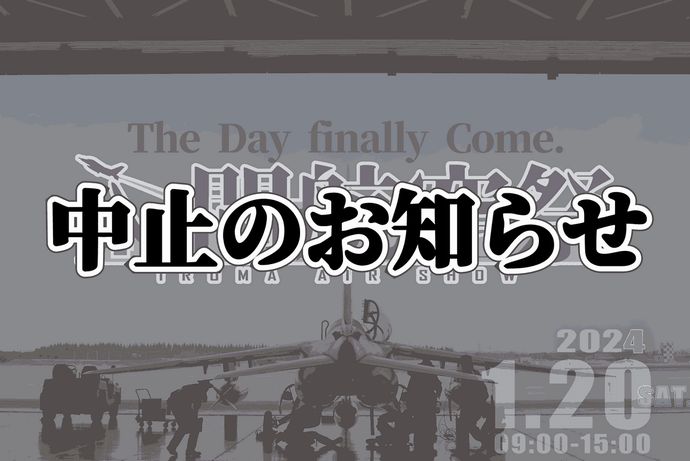 航空自衛隊の「入間航空祭」中止に、災害派遣活動に専念…コロナ禍前は32万人来場の大型イベント！