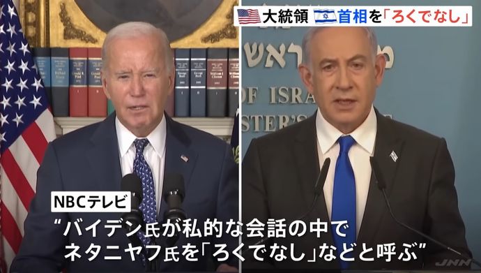 ネタニヤフ氏について「ろくでなし」バイデン大統領、私的な会話の中でいら立ち見せる！